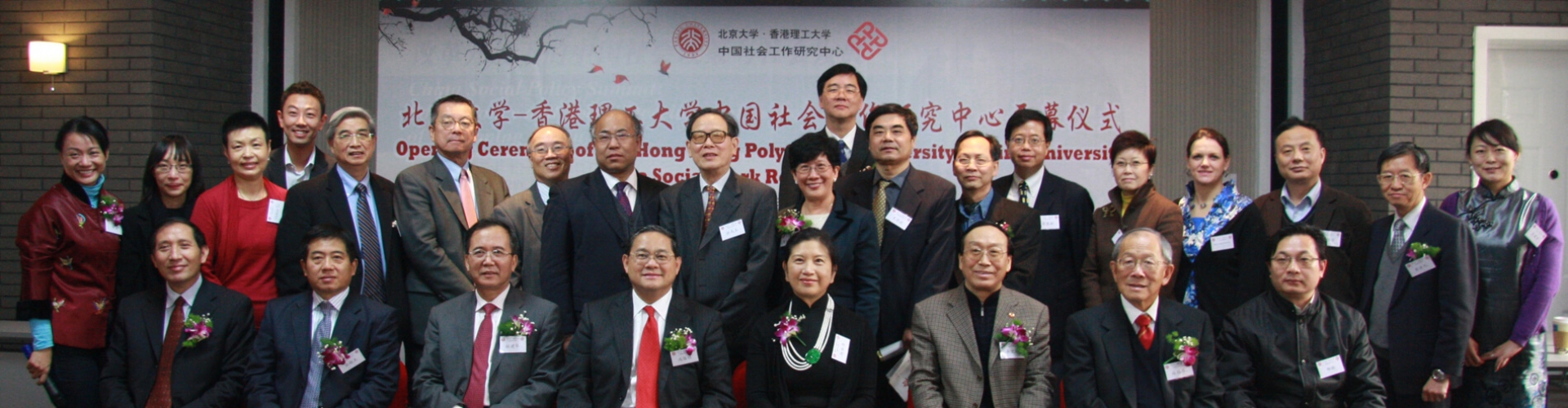 北京大学-香港理工大学中国社会工作研究中心开幕仪式